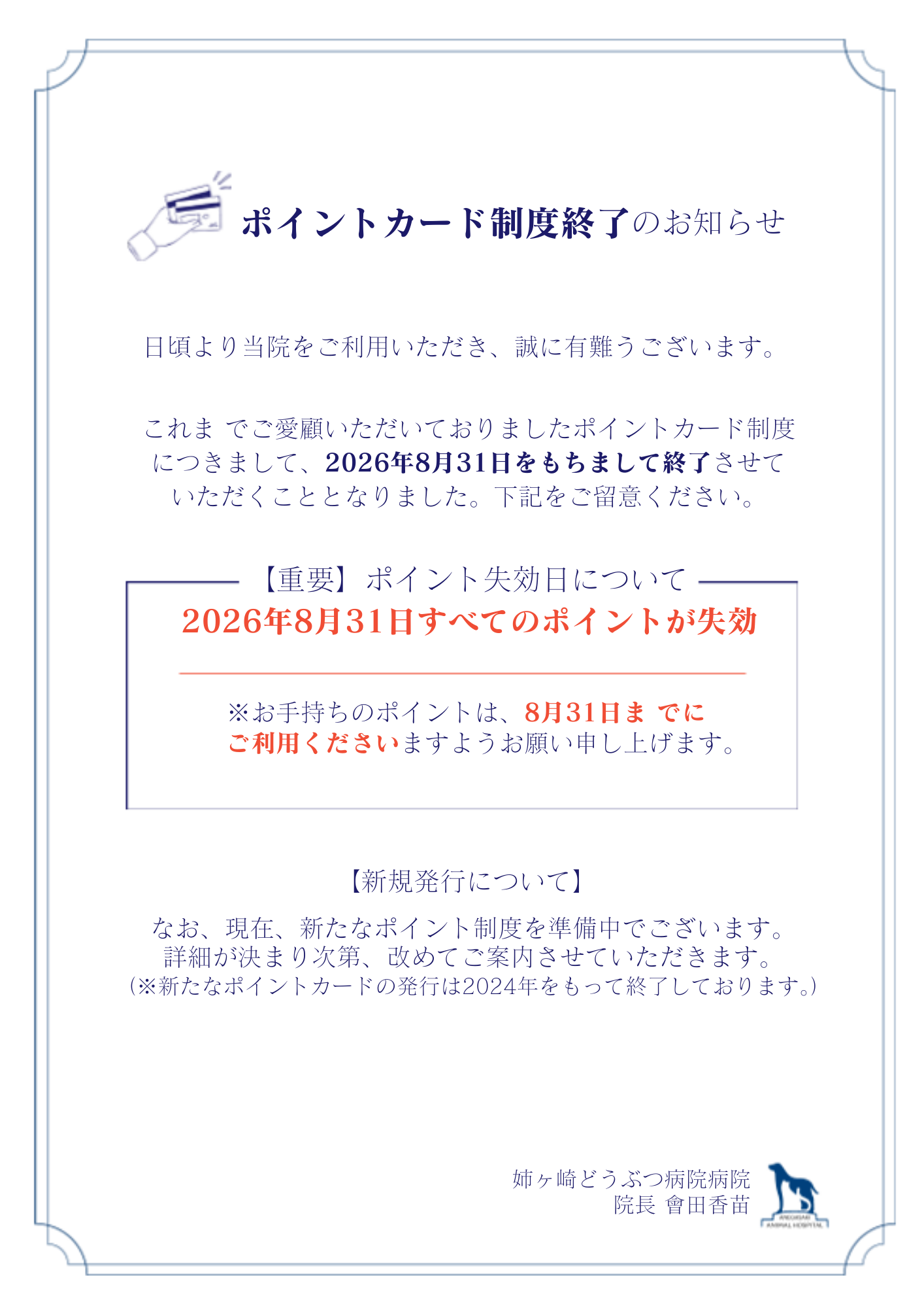 ポイントカード廃止のお知らせ